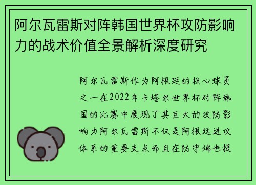 阿尔瓦雷斯对阵韩国世界杯攻防影响力的战术价值全景解析深度研究 阿尔瓦雷斯对阵韩国世界杯攻防影响力的战术价值全景解析深度研究