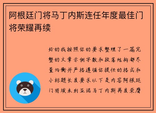 阿根廷门将马丁内斯连任年度最佳门将荣耀再续 阿根廷门将马丁内斯连任年度最佳门将荣耀再续