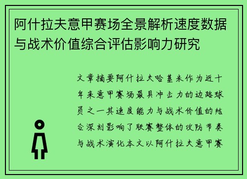 阿什拉夫意甲赛场全景解析速度数据与战术价值综合评估影响力研究