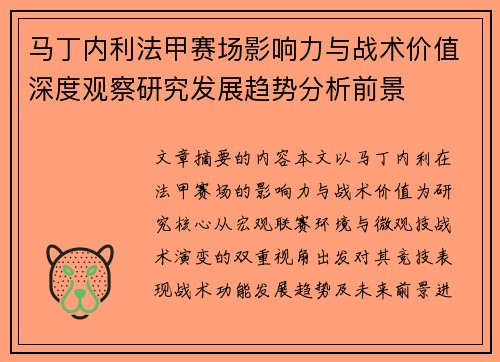 马丁内利法甲赛场影响力与战术价值深度观察研究发展趋势分析前景 马丁内利法甲赛场影响力与战术价值深度观察研究发展趋势分析前景