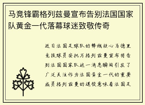 马竞锋霸格列兹曼宣布告别法国国家队黄金一代落幕球迷致敬传奇 马竞锋霸格列兹曼宣布告别法国国家队黄金一代落幕球迷致敬传奇