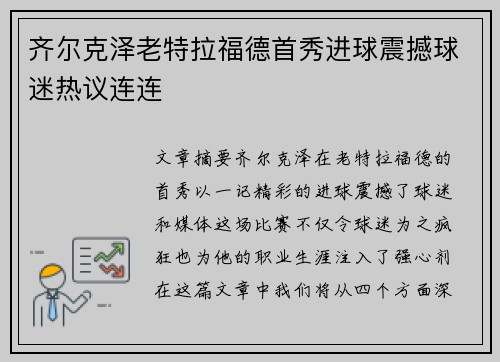 齐尔克泽老特拉福德首秀进球震撼球迷热议连连 齐尔克泽老特拉福德首秀进球震撼球迷热议连连