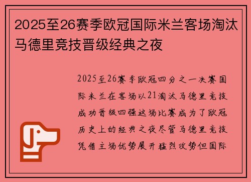 2025至26赛季欧冠国际米兰客场淘汰马德里竞技晋级经典之夜 2025至26赛季欧冠国际米兰客场淘汰马德里竞技晋级经典之夜
