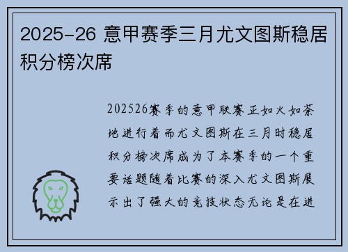 2025-26 意甲赛季三月尤文图斯稳居积分榜次席 2025-26 意甲赛季三月尤文图斯稳居积分榜次席