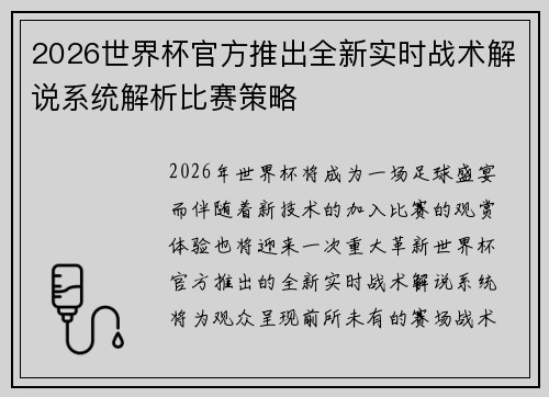 2026世界杯官方推出全新实时战术解说系统解析比赛策略