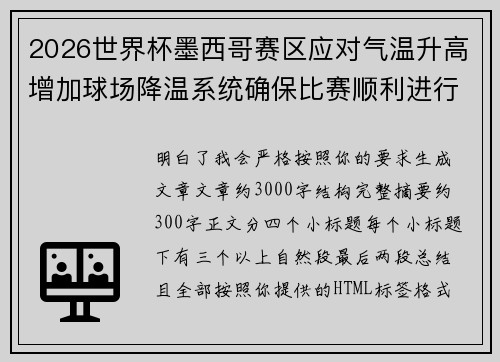2026世界杯墨西哥赛区应对气温升高增加球场降温系统确保比赛顺利进行 2026世界杯墨西哥赛区应对气温升高增加球场降温系统确保比赛顺利进行