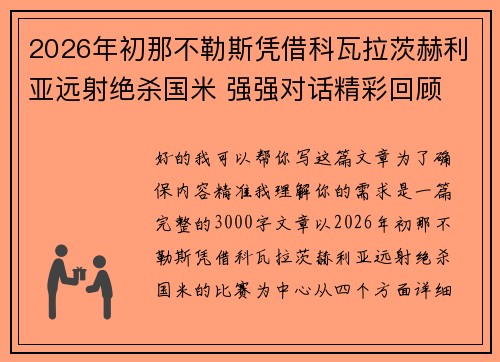2026年初那不勒斯凭借科瓦拉茨赫利亚远射绝杀国米 强强对话精彩回顾