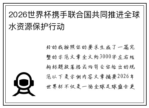 2026世界杯携手联合国共同推进全球水资源保护行动 2026世界杯携手联合国共同推进全球水资源保护行动