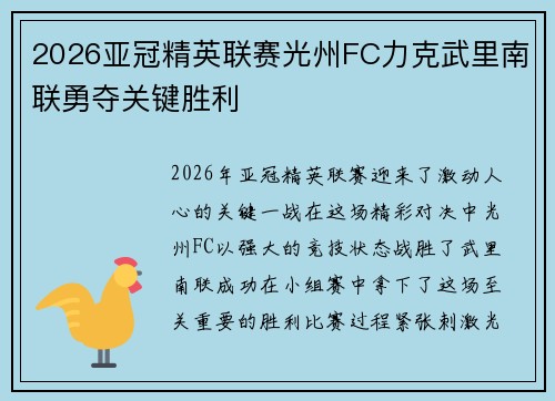 2026亚冠精英联赛光州FC力克武里南联勇夺关键胜利 2026亚冠精英联赛光州FC力克武里南联勇夺关键胜利
