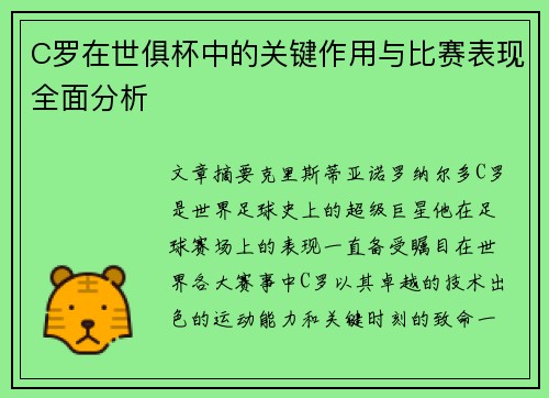 C罗在世俱杯中的关键作用与比赛表现全面分析 C罗在世俱杯中的关键作用与比赛表现全面分析