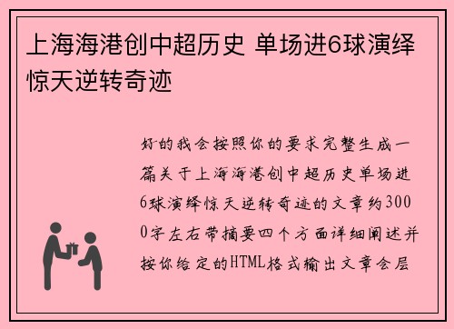 上海海港创中超历史 单场进6球演绎惊天逆转奇迹 上海海港创中超历史 单场进6球演绎惊天逆转奇迹