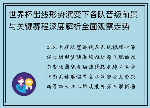 世界杯出线形势演变下各队晋级前景与关键赛程深度解析全面观察走势 世界杯出线形势演变下各队晋级前景与关键赛程深度解析全面观察走势
