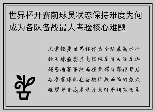 世界杯开赛前球员状态保持难度为何成为各队备战最大考验核心难题 世界杯开赛前球员状态保持难度为何成为各队备战最大考验核心难题