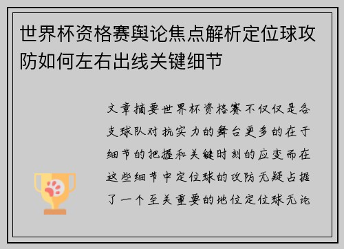 世界杯资格赛舆论焦点解析定位球攻防如何左右出线关键细节 世界杯资格赛舆论焦点解析定位球攻防如何左右出线关键细节
