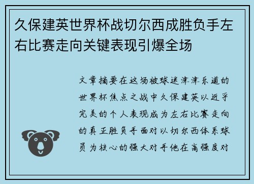 久保建英世界杯战切尔西成胜负手左右比赛走向关键表现引爆全场