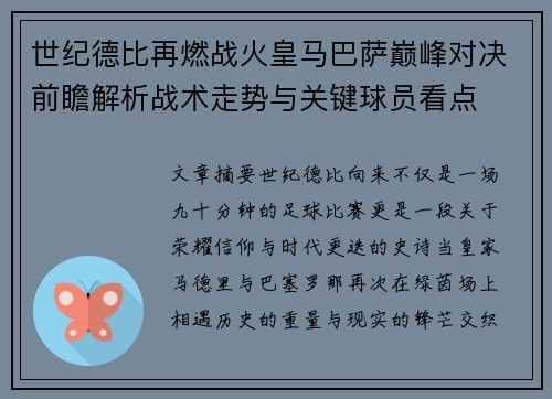 世纪德比再燃战火皇马巴萨巅峰对决前瞻解析战术走势与关键球员看点 世纪德比再燃战火皇马巴萨巅峰对决前瞻解析战术走势与关键球员看点