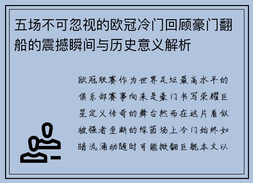 五场不可忽视的欧冠冷门回顾豪门翻船的震撼瞬间与历史意义解析 五场不可忽视的欧冠冷门回顾豪门翻船的震撼瞬间与历史意义解析