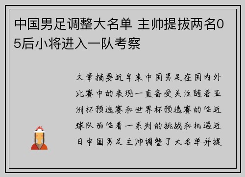 中国男足调整大名单 主帅提拔两名05后小将进入一队考察 中国男足调整大名单 主帅提拔两名05后小将进入一队考察