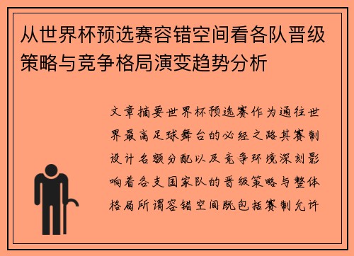 从世界杯预选赛容错空间看各队晋级策略与竞争格局演变趋势分析
