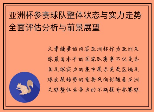 亚洲杯参赛球队整体状态与实力走势全面评估分析与前景展望