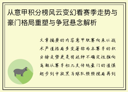 从意甲积分榜风云变幻看赛季走势与豪门格局重塑与争冠悬念解析