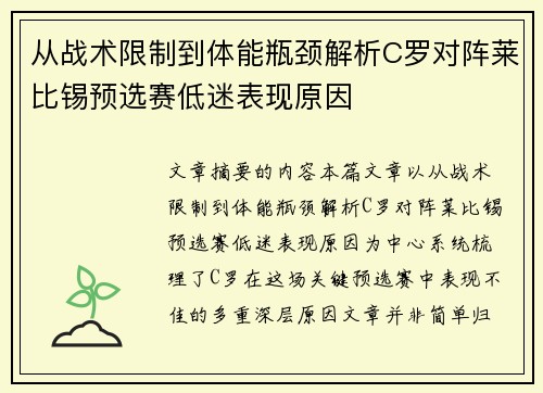 从战术限制到体能瓶颈解析C罗对阵莱比锡预选赛低迷表现原因