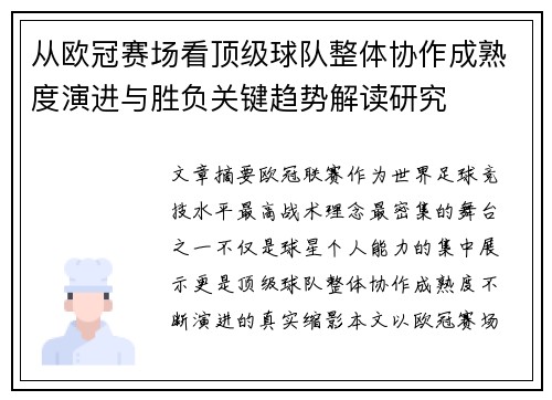从欧冠赛场看顶级球队整体协作成熟度演进与胜负关键趋势解读研究