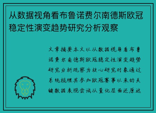从数据视角看布鲁诺费尔南德斯欧冠稳定性演变趋势研究分析观察 从数据视角看布鲁诺费尔南德斯欧冠稳定性演变趋势研究分析观察