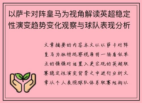 以萨卡对阵皇马为视角解读英超稳定性演变趋势变化观察与球队表现分析