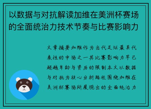 以数据与对抗解读加维在美洲杯赛场的全面统治力技术节奏与比赛影响力分析
