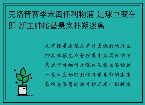 克洛普赛季末离任利物浦 足球巨变在即 新主帅接替悬念扑朔迷离