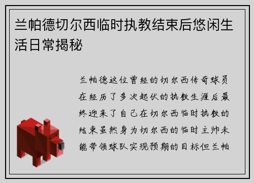 兰帕德切尔西临时执教结束后悠闲生活日常揭秘
