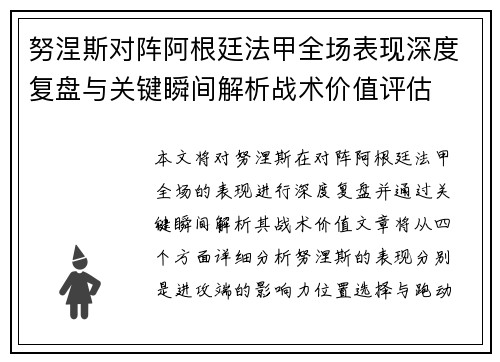 努涅斯对阵阿根廷法甲全场表现深度复盘与关键瞬间解析战术价值评估