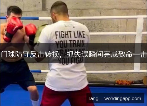 门球防守反击转换，抓失误瞬间完成致命一击